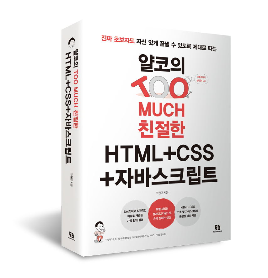 투머치 친절한 HTML+CSS+자바스크립트